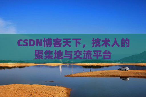 CSDN博客天下，技术人的聚集地与交流平台